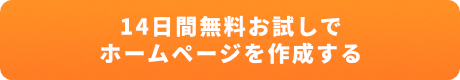 ホームページ作成14日間無料お試し