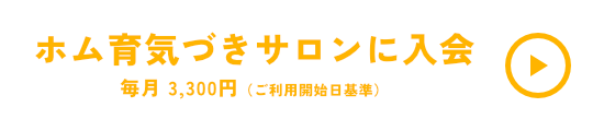 ホム育気づきサロン会員登録
