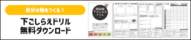 お店とサロンの売り込まない集客「下ごしらえドリル」無料ダウンロード