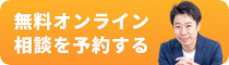 穗口の無料面談ご予約