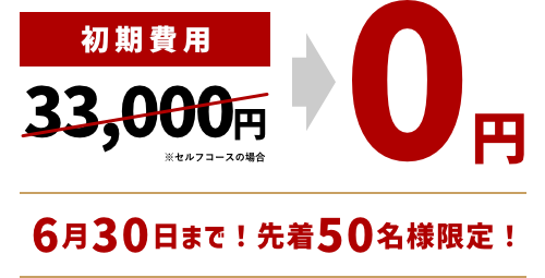 ありがとう11年！50名様限定！初期費用無料キャンペーン 
