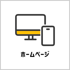 ホームページ