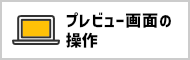 プレビュー画面の操作