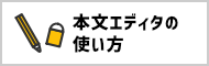 本文エディタの使い方
