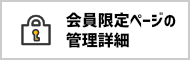 会員限定ページの管理詳細