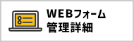 WEBフォーム管理詳細