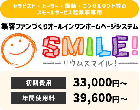 セラピスト・ヒーラー・講師・コンサルタント等のスモールサービス起業家専用 集客ファンづくりオールインワンホームページシステム リウムスマイル！