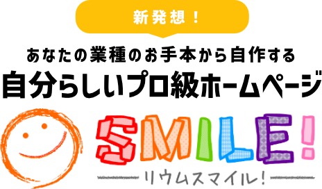 セラピスト・ヒーラー・講師・コンサルタント等のスモールサービス起業家専用 集客ファンづくりオールインワンホームページシステム リウムスマイル！