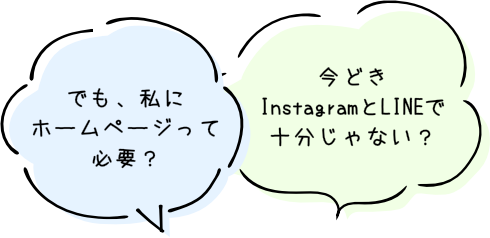でも、私にホームページって必要？ 今どきInstagramとLINEで十分じゃない？