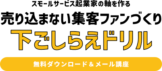 「スモールサービス起業家の軸を作る　売り込まない集客ファンづくり下ごしらえドリル」無料ダウンロード＆メール講座 ｜リウムスマイル！