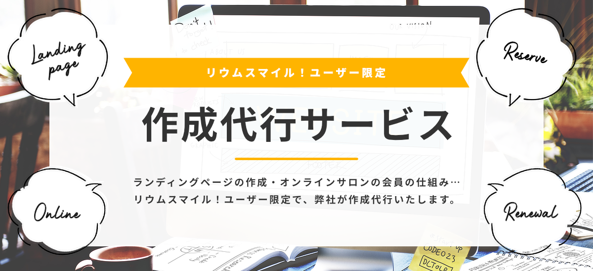 【ユーザー限定】作成代行サービス ｜リウムスマイル！