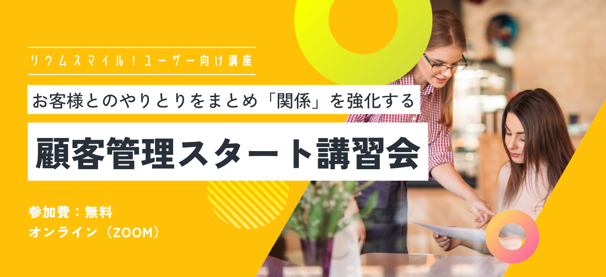 顧客管理スタート講習会【無料】