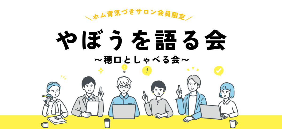 やぼうを語る会・非公開4名【穗口のホム育オンライン】