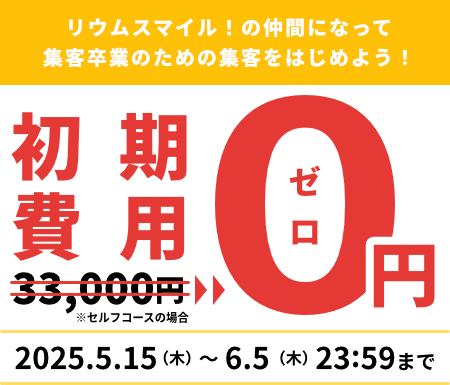 リウムスマイル！初期費用無料キャンペーン