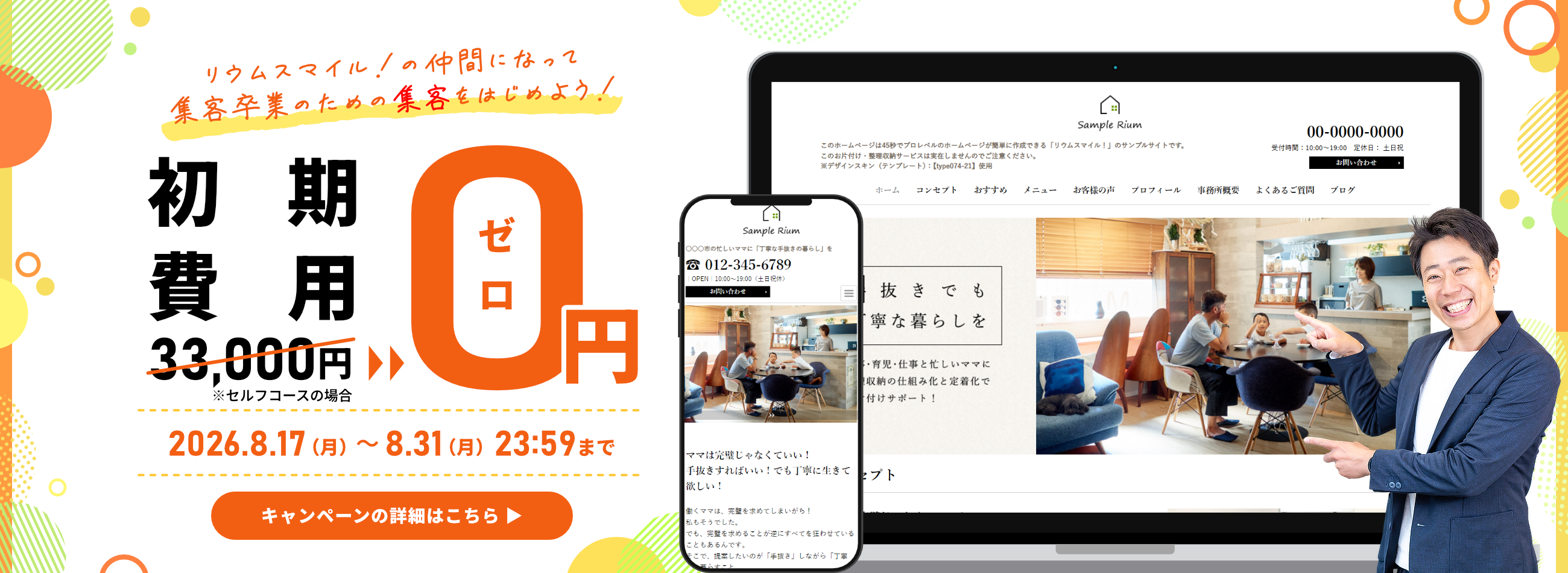 リウムスマイル！初期費用0円キャンペーン開催中！