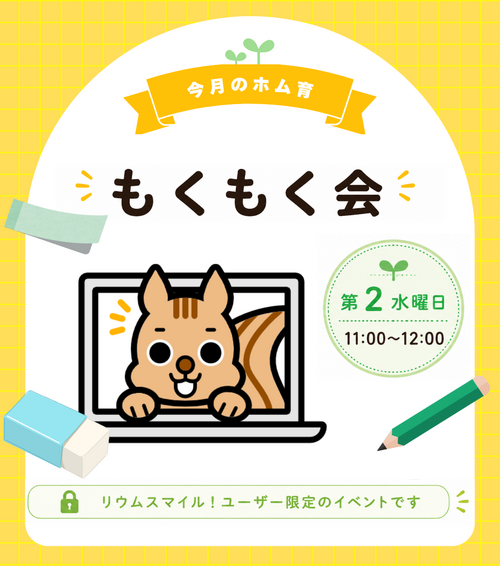 リウムスマイル！説明会