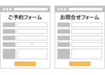 WEBフォームからの成果が少ない時に見直す３つのチェックポイント