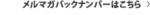 メルマガバックナンバー