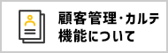顧客管理・カルテ機能について