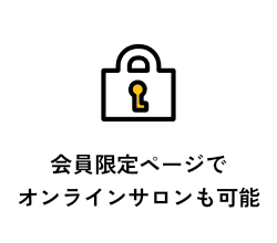 会員限定ページでオンラインサロンも可能