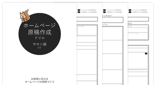 ホームページ原稿をライティングできる『原稿作成ドリル』