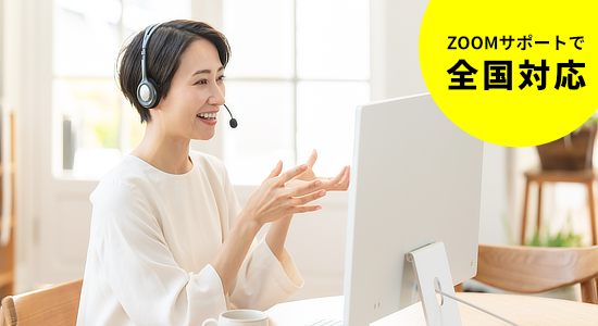 一人じゃ難しい方には立ち上げサポート（有料）