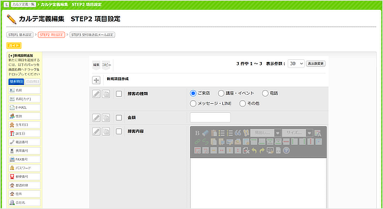 カルテは自由に項目設定