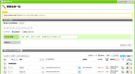 顧客情報を簡単検索 ラベル付けも