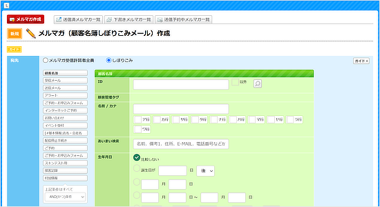 条件で絞り込んだお客様へ メールやダイレクトメールを