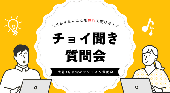 ちょい聞き質問会（無料）