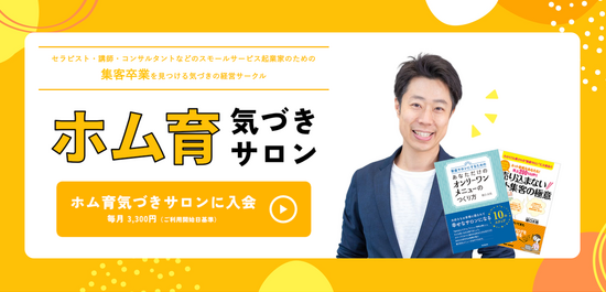 集客ファンづくりを学ぶ