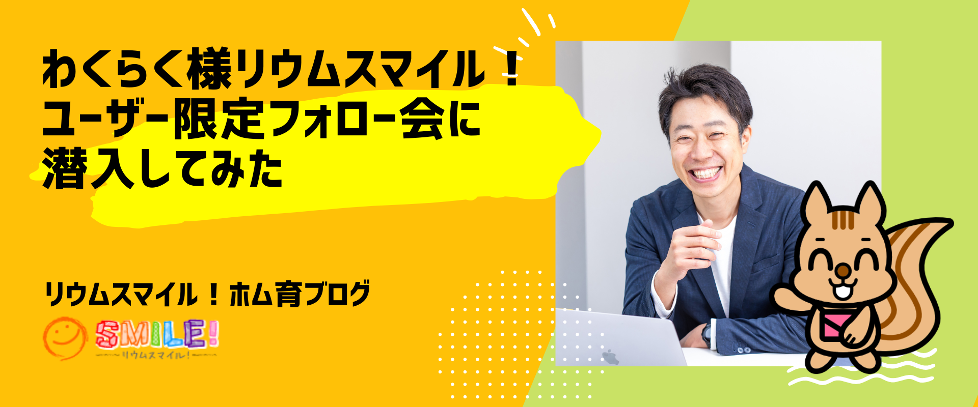 わくらく様リウムスマイル！ユーザー限定フォロー会に潜入してみた