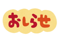 '21年 夏季休業期間のお知らせ