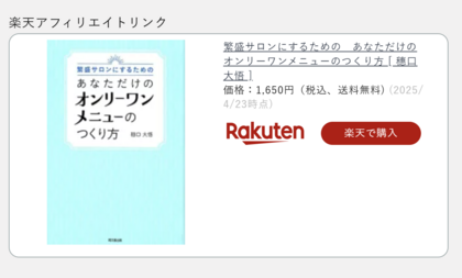 楽天アフィリエイトリンクのPC版での表示例