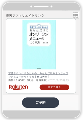 楽天アフィリエイトリンクのスマホ版での表示例